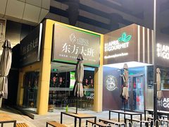 -东方大班·足道·采耳·疗愈SPA(丽都店)