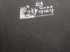 -故乡明太鱼屋(航北路店)