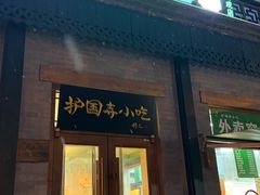 -护国寺小吃(新街口店)