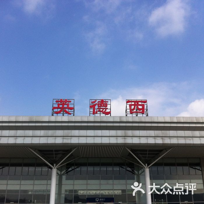 英德西高铁站图片-北京火车站-大众点评网