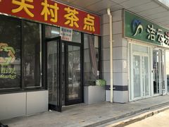 -中关村茶点