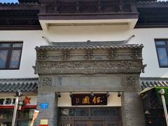 门面-钰园(水绘园店)
