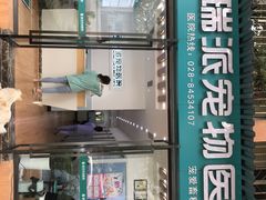 -瑞派宠物医院(锦江店)