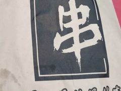 -庞记炸串