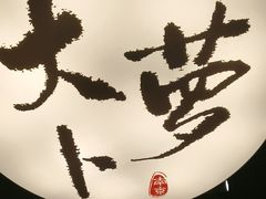 -古都历食南京菜·烤鸭·鸭血粉丝·汤包(南京博物院店)