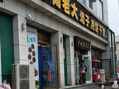 -杨老大焙子月饼干货(宽巷子民族美食街店)