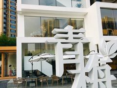-青梅酒肆PLUS(长白仙岛北路店)