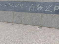 -青澳湾北回归线广场