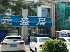 -元盛居(生态大街店)