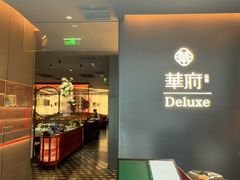 -華府Deluxe(兴业太古汇店)