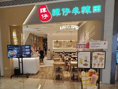 -谭仔米线(壹方城店)