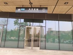 -大王庄(地铁站)