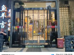 -龚兴城鱼羊吉·家传湖北菜(苗栗路总店)