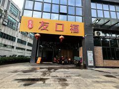 -友口福(大良店)
