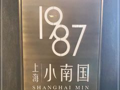 -上海小南国(正大店)