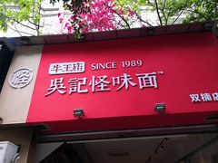 -牛王庙吳記怪味面(双楠店)
