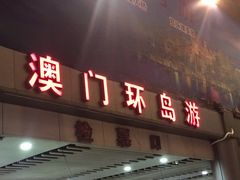 -澳门环岛游湾仔码头