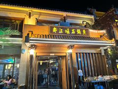 -都江堰石锅鱼