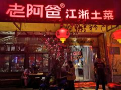 -老阿爸鲜鱼土菜(昆山花桥店)
