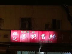 门面-薛记襄阳香辣牛肉面(平安路店)