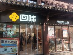 -回味鸭血粉丝汤(夫子庙瞻园路店)