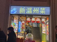 -五马集·海鲜·温州大牌档(黑金冠五马街十字路口店)