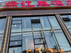 门面-绿江春(长江街店)