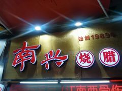 -南兴烧腊(江南西店)