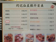 -刘记仙豆糕(贝岗店)
