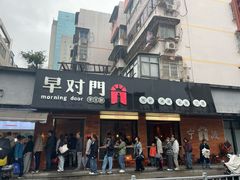 -早对门(鼓楼店)