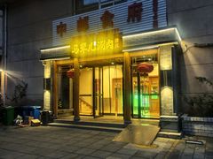 -牛街·马辈儿涮肉(牛街二店)