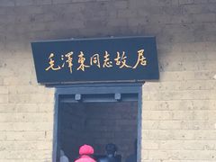 -韶山毛泽东同志故居