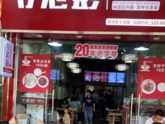 门面-凯里老坛酸汤