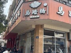 -马路桥姜汤面(江城大楼店)
