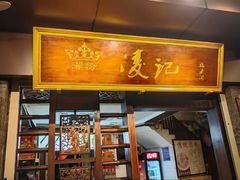 -凌记(泮塘路店)