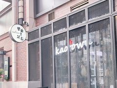 -KAOTOWN烤堂•烧烤(海汇港店)
