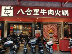 -八合里牛肉火锅(八合里总店)