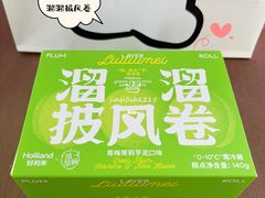 溜溜披风卷-好利来(梅江永旺店)