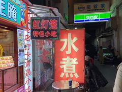-原万寿宫红灯笼水煮(中山路店)
