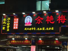-余艳梅拌面世家(马场横路店)