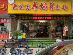 -香满锅老北京羊蝎子火锅·家常菜(新街口店)