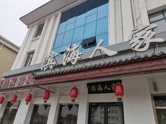 -良师门滨海人家·海鲜·家常菜(滨海城店)