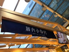 -厝内小眷村(西单大悦城店)