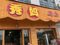 门面-秀妈厨房(灰汤老店)