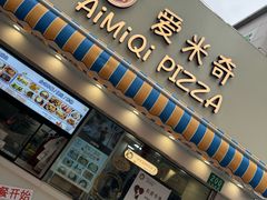 -Aimiqi.Pizza.爱米奇私厨(虹梅路红春大厦店)