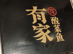 -有家酸菜鱼(苏州绿宝广场店)