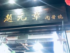 -赵元章肉骨烧(山塘街店)