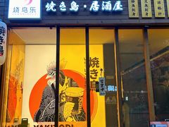 -烧鸟乐·居酒屋(桐梓林店)