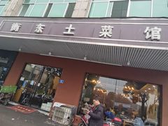 -衡东土菜馆(天际绿洲店)