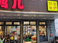 -卤鸭儿(温州路店)